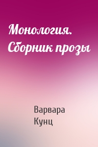 Монология. Сборник прозы