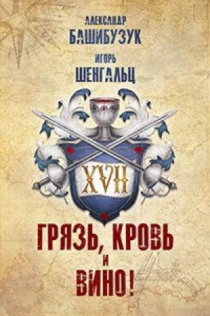 Обложка книги «XVII. Грязь, кровь и вино!» — Александр Башибузук, Игорь Шенгальц