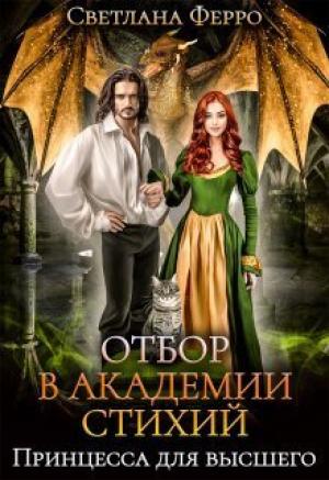 Обложка книги «Отбор в академии стихий. Принцесса для высшего (СИ)» — Светлана Ферро