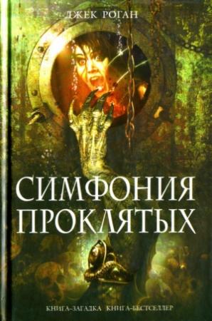 Обложка книги «Симфония проклятых» — Кристофер Голден