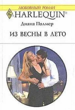 Обложка книги «Из весны в лето» — Диана Палмер