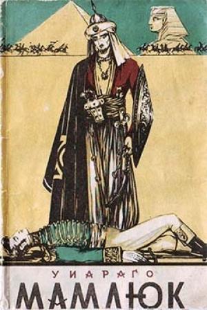 Обложка книги «Мамлюк» — Кондратий Татаришвили