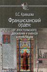 Елена Кравцова - Францисканский орден: от апостольского движения к ученой корпорации