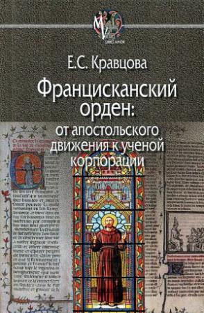 Обложка книги «Францисканский орден: от апостольского движения к ученой корпорации» — Елена Кравцова