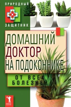 Обложка книги «Домашний доктор на подоконнике. От всех болезней» — Юлия Николаева