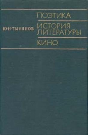 Обложка книги «Поэтика. История литературы. Кино.» — Юрий Тынянов