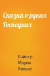 Райнер Рильке - Сказка о руках Господних