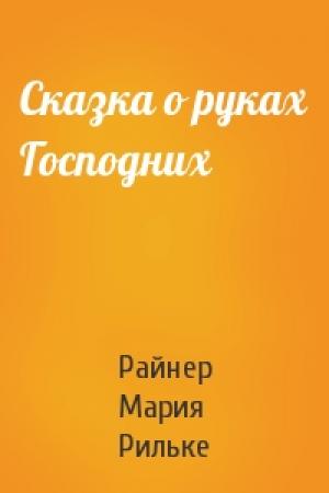 Обложка книги «Сказка о руках Господних» — Райнер Рильке