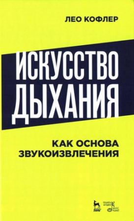 Обложка книги «Искусство дыхания как основа звукоизвлечения» — Лео Кофлер