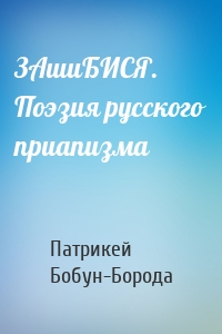 ЗАшиБИСЯ. Поэзия русского приапизма