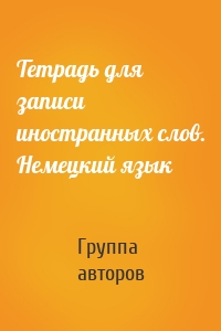 Тетрадь для записи иностранных слов. Немецкий язык