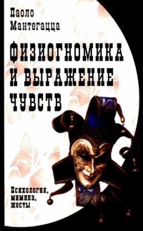 Обложка книги «Физиогномика и выражение чувств» — Паоло Мантегацца