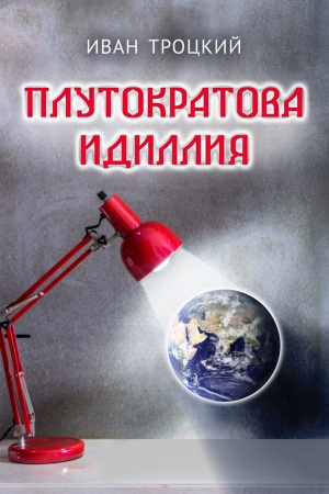 Обложка книги «Плутократова идиллия» — Иван Троцкий