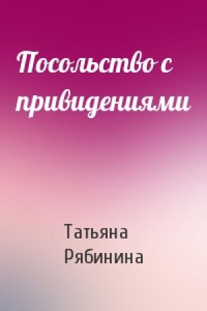Обложка книги «Посольство с привидениями» — Татьяна Рябинина