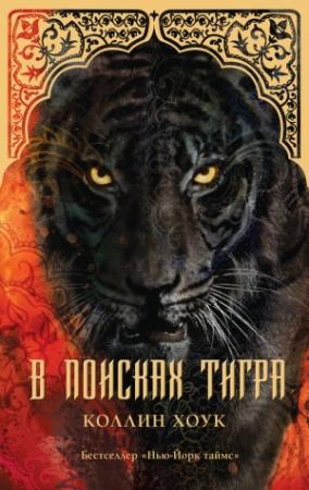Обложка книги «В поисках тигра» — Коллин Хоук