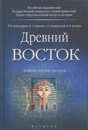 Обложка книги «Древний Восток» — Александр Немировский, Наталья Александрова, Иван Ладынин, Виктор Яковлев