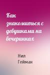 Нил Гейман - Как знакомиться с девушками на вечеринках