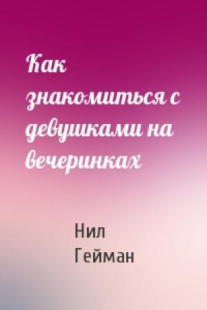 Обложка книги «Как знакомиться с девушками на вечеринках» — Нил Гейман