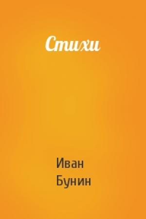 Обложка книги «Стихи» — Иван Бунин