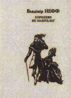 Обложка книги «Королеви не мають ніг» — Владимир Нефф