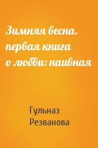 Зимняя весна. первая книга о любви: наивная
