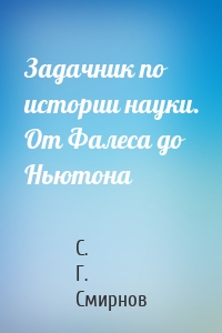 Задачник по истории науки. От Фалеса до Ньютона