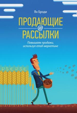 Обложка книги «Продающие рассылки. Повышаем продажи, используя email-маркетинг» — Ян Броди