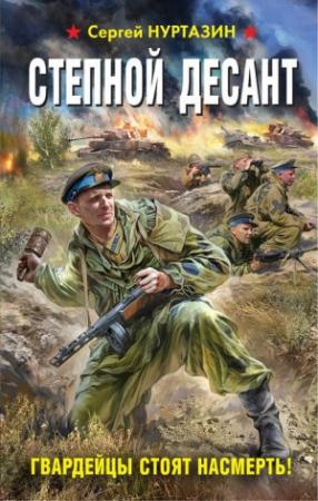 Обложка книги «Степной десант. Гвардейцы стоят насмерть!» — Сергей Нуртазин