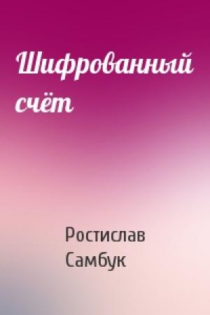 Обложка книги «Шифрованный счёт» — Ростислав Самбук