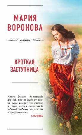 Обложка книги «Кроткая заступница» — Мария Воронова