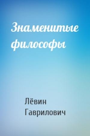 Обложка книги «Знаменитые философы» — Лёвин Гаврилович