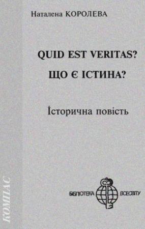 Обложка книги «Quid est Veritas?» — Наталена Андриановна Королева