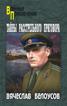 Обложка книги «Тайны расстрельного приговора» — Вячеслав Белоусов