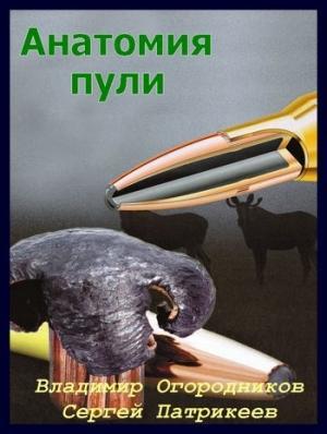 Обложка книги «Анатомия пули» — Сергей Патрикеев, Владимир Огородников