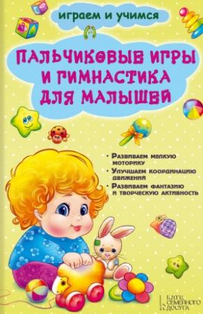 Обложка книги «Пальчиковые игры и гимнастика для малышей» — Екатерина Новак