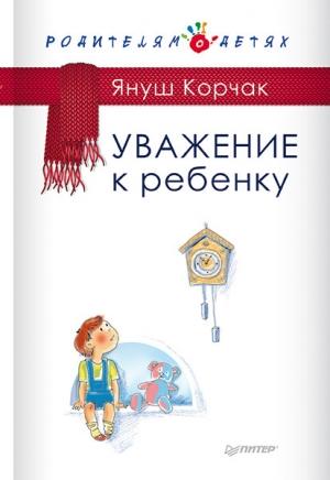 Обложка книги «Уважение к ребенку» — Януш Корчак