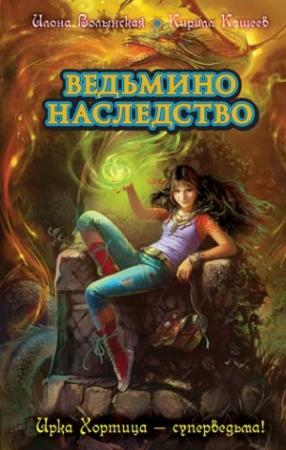 Обложка книги «Краткий колдовской словарь. Малая книга заклятий Ирки Хортицы» — Кирилл Кащеев, Илона Волынская