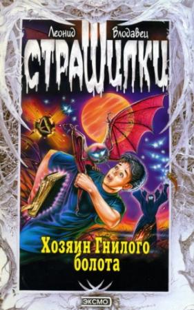 Обложка книги «Хозяин Гнилого болота» — Леонид Влодавец