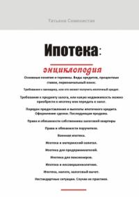Татьяна Семенистая - Ипотека. Энциклопедия