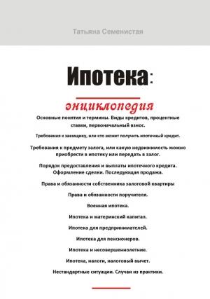 Обложка книги «Ипотека. Энциклопедия» — Татьяна Семенистая