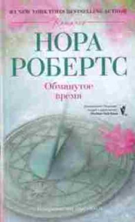 Обложка книги «Обманутое время» — Нора Робертс