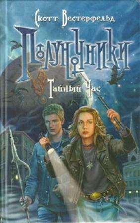 Обложка книги «Тайный час» — Скотт Вестерфельд