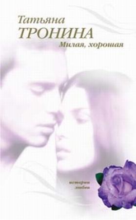 Обложка книги «Милая, хорошая» — Татьяна Тронина