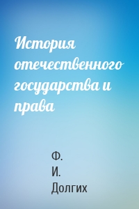 История отечественного государства и права