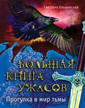 Обложка книги «Прогулка в мир тьмы» — Светлана Ольшевская