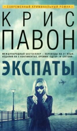 Обложка книги «Экспаты» — Крис Павон