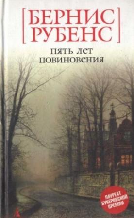 Обложка книги «Пять лет повиновения» — Бернис Рубенс