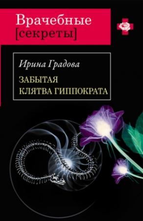 Обложка книги «Забытая клятва Гиппократа» — Ирина Градова