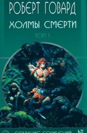 Обложка книги «Холмы Смерти» — Роберт Говард
