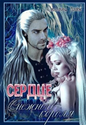 Обложка книги «Сердце снежного короля» — Сильвия Лайм